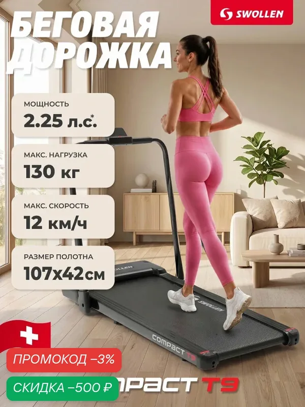 Беговая дорожка электрическая для дома, складная SWOLLEN Compact T9 (2.25 л. с. - до 130 кг — 12 км./ч. — 107 х 42 см) — SWOLLEN, скидка по промокоду Яндекс Маркет
