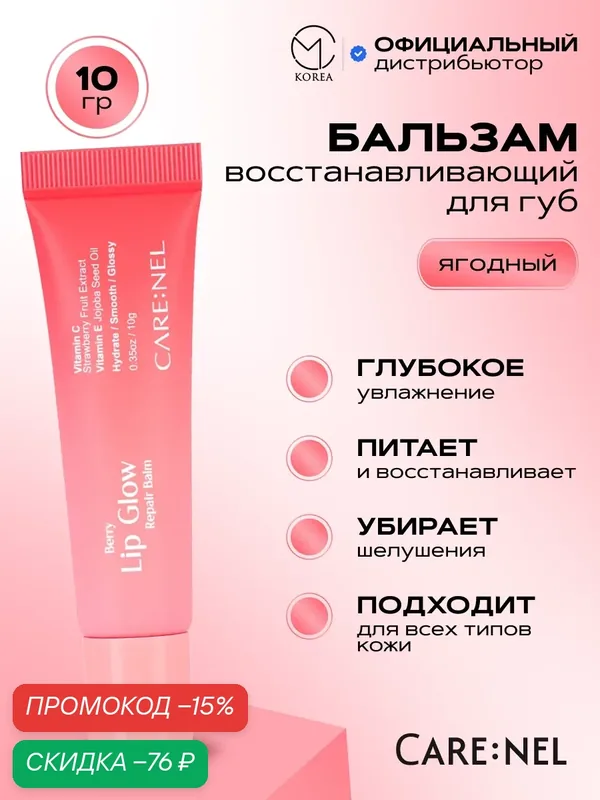 Восстанавливающий бальзам для губ CARE: NEL Berry Lip Glow Repair Balm, 10г — CARE:NEL, скидка по промокоду Яндекс Маркет
