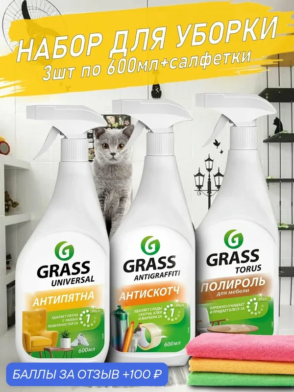 Набор бытовой химии для уборки дома — GRASS, 100 баллов за отзыв Яндекс Маркет