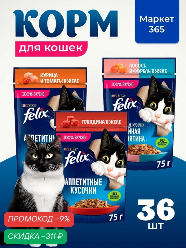 Корм для кошек влажный, Felix желе, Набор: говядина, курица и томаты, лосось и форель. 36 шт x 75 г — скидка по промокоду Яндекс Маркет