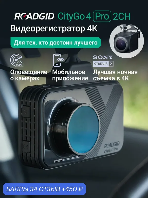 Видеорегистратор с оповещениями о камерах Roadgid CityGo 4 Pro 2CH, WiFi и GPS, вторая камера — Roadgid, 450 баллов за отзыв Яндекс Маркет
