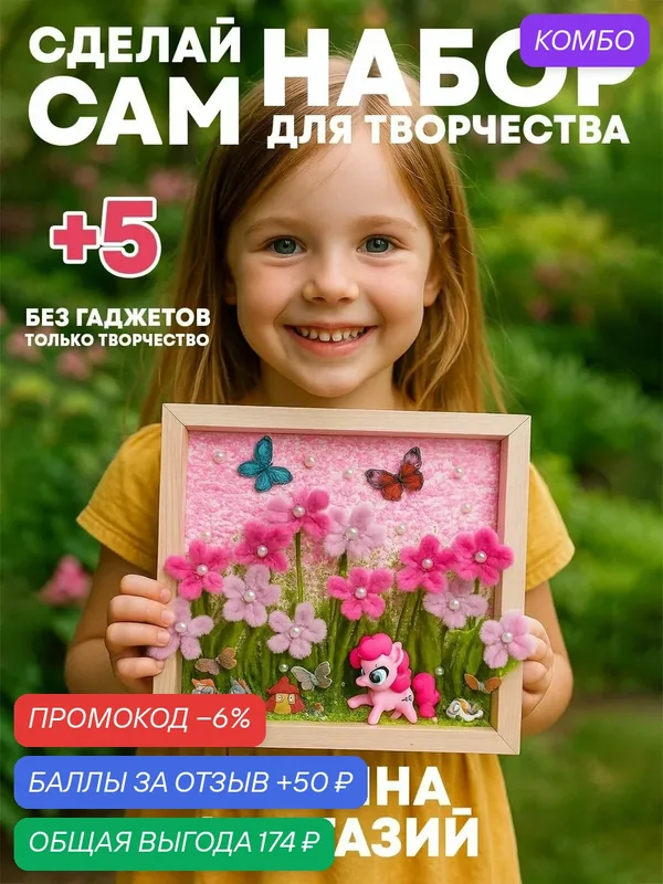 Набор для творчества для девочек, объемная картина своими руками — промокод и 50 баллов за отзыв Яндекс Маркет