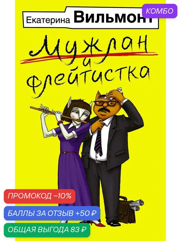 Вильмонт Екатерина. Мужлан и флейтистка. Бестселлеры Екатерины Вильмонт — ACT, промокод и 50 баллов за отзыв Яндекс Маркет