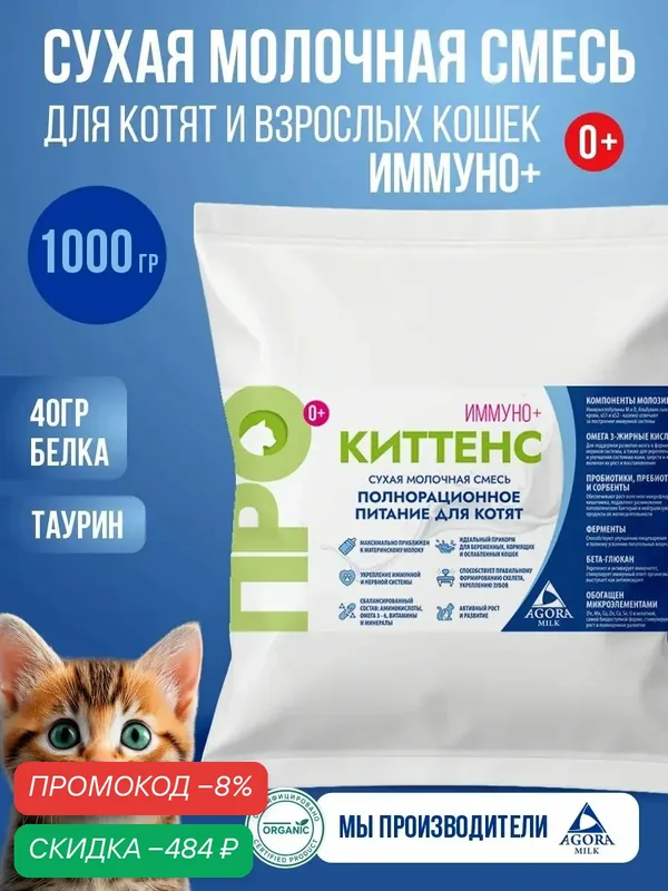 Молочная смесь для котят 1000гр "AGORAmilk" про Киттенс Иммуно+ — AGORAmilk, скидка по промокоду Яндекс Маркет