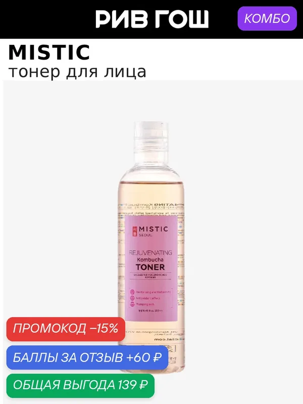 MISTIC Тонер для лица омолаживающий с экстрактом комбучи, 250 мл — Mistic, промокод и 60 баллов за отзыв Яндекс Маркет