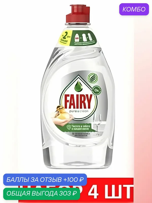 Средство для мытья посуды Fairy Fairy Pure&Clean без отдушки, 450 мл. Набор 4 шт. — промокод и 100 баллов за отзыв Яндекс Маркет