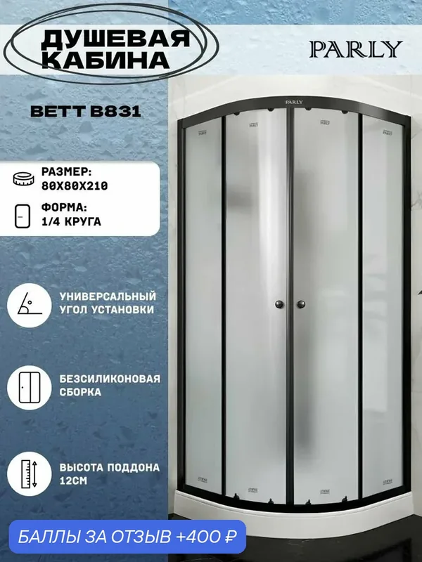 Душевая кабина Parly BETT B831 (80х80х210) низкий поддон, четверть круга, стекло матовое — Parly, 400 баллов за отзыв Яндекс Маркет