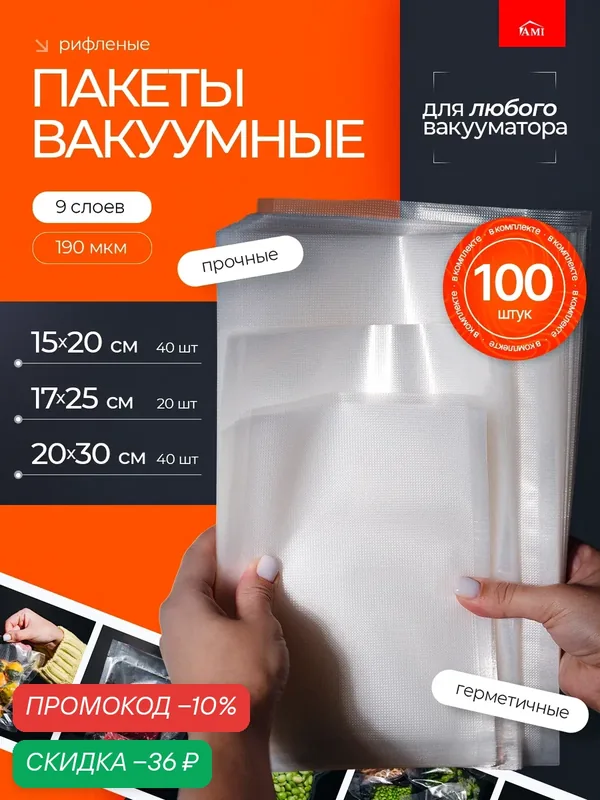 Пакеты для вакууматора рифленые 15х20, 17х25 и 20х30 для заморозки и хранения продуктов, набор 100 штук, Ами мебель — AMI, скидка по промокоду Яндекс Маркет