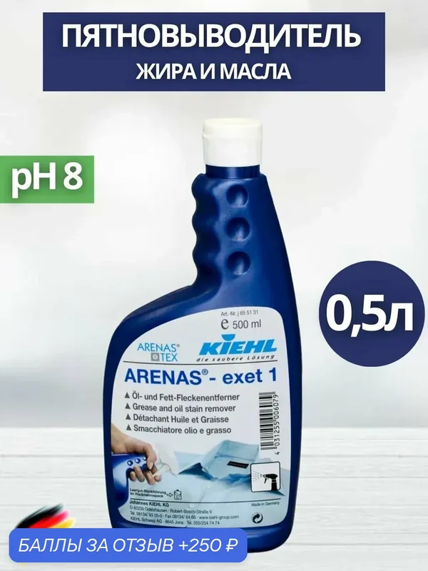 Пятновыводитель жира и масла KIEHL: ARENAS-exet 1 0, 5л (арт. j655143) — KIEHL, 250 баллов за отзыв Яндекс Маркет