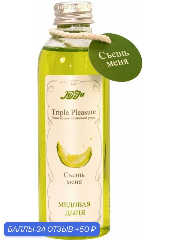 Эликсир для орального секса Juleju Triple Pleasure Медовая дыня 130 г — JuLeJu, 50 баллов за отзыв Яндекс Маркет