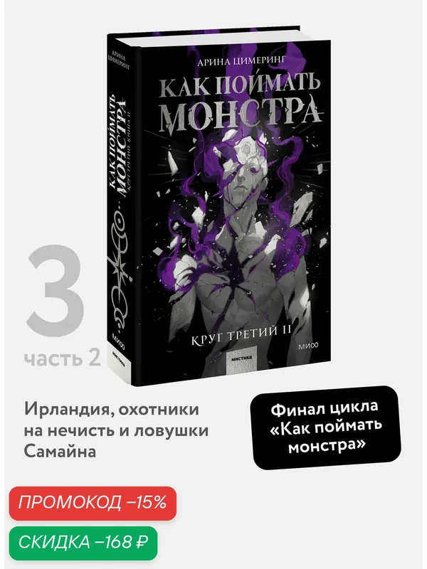 Арина Цимеринг. Как поймать монстра. Круг третий. Книга 2 — Манн, Иванов и Фербер, скидка по промокоду Яндекс Маркет