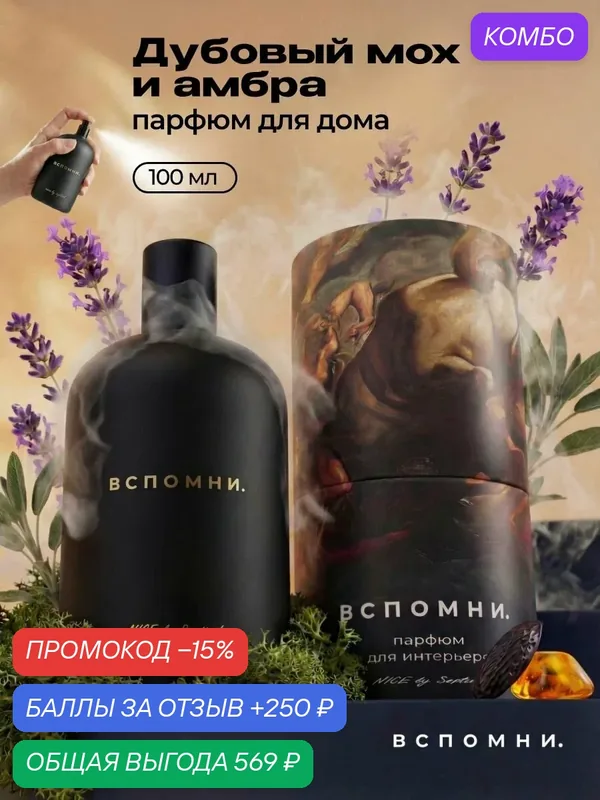Парфюм для дома спрей Дубовый мох и амбра, 100 мл — ВСПОМНИ., промокод и 250 баллов за отзыв Яндекс Маркет