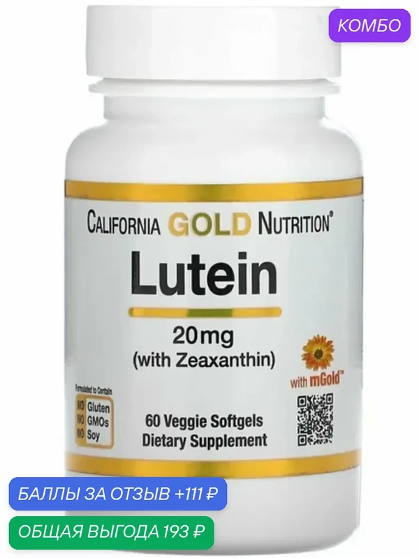 Витамины для глаз с лютеином lutein California gold — California Gold Nutrition, промокод и 111 баллов за отзыв Яндекс Маркет