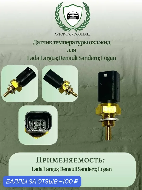 Датчик температуры охл. жид для Lada Largus; Renault Sandero; Logan — 100 баллов за отзыв Яндекс Маркет