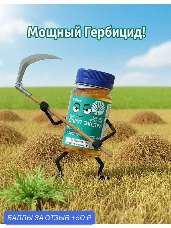 Гербицит сплошного действия - Спрут Экстра 100 мл, глифосат, ВК калиевая соль глифосата кислоты 540 г/л — Щелково Агрохим, 60 баллов за отзыв Яндекс Маркет