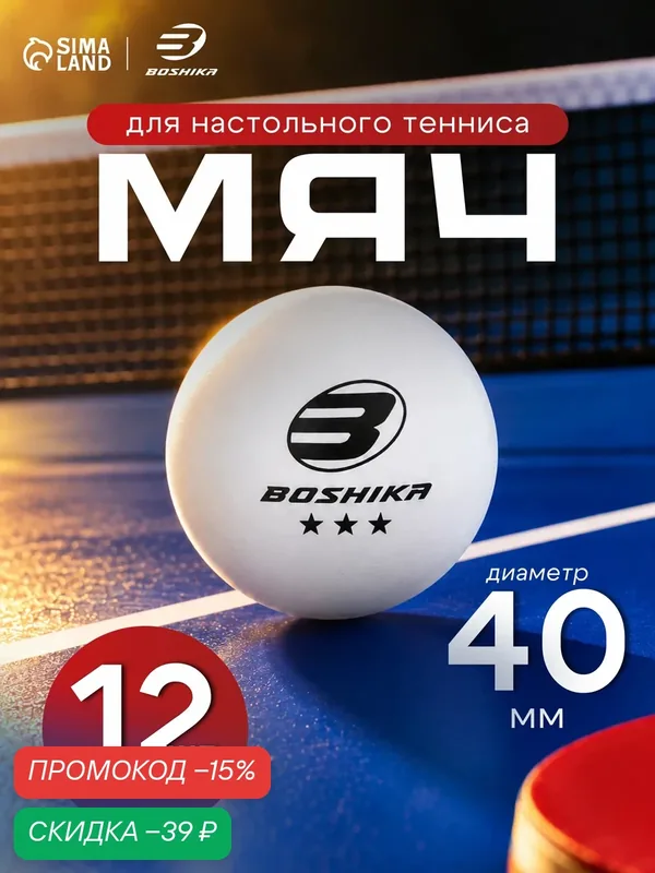 Набор мячей для настольного тенниса Premier 3*** (набор 12 шт), ABS, цвет белый — BOSHIKA, скидка по промокоду Яндекс Маркет