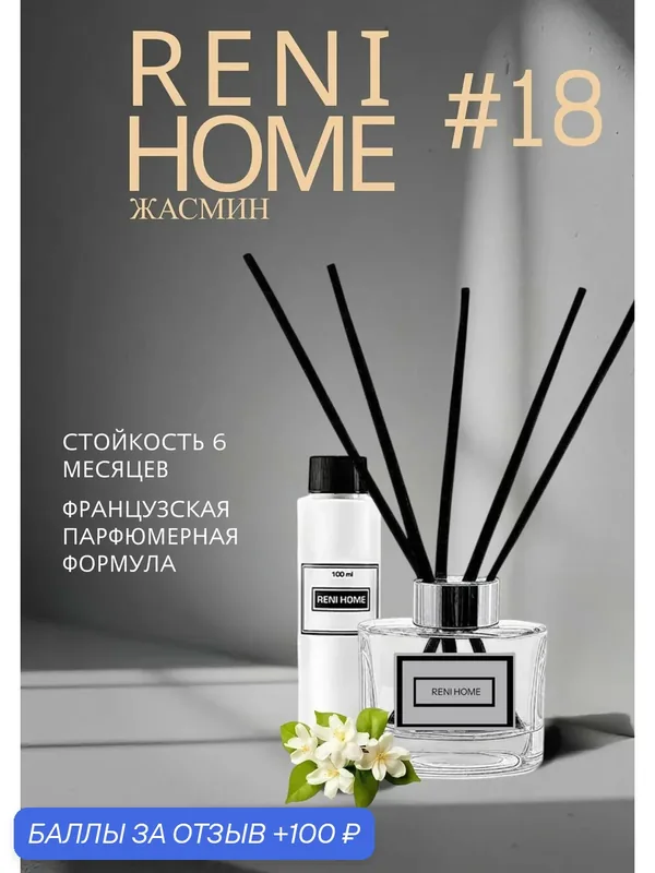 Ароматизатор для дома Reni Home #18 — RENI parfum, 100 баллов за отзыв Яндекс Маркет