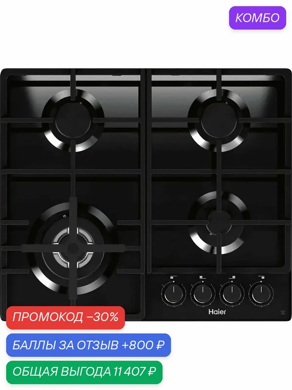 Варочная панель Haier HHQ-G64CTHB, газовая, чугун, газконтроль, черный — Haier, промокод и 800 баллов за отзыв Яндекс Маркет