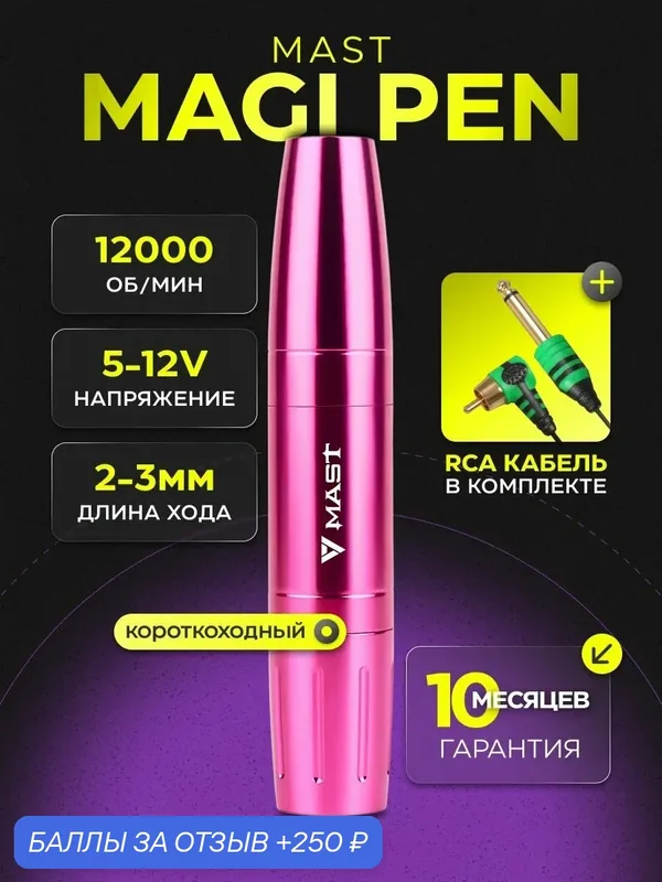 Машинка для перманентного макияжа MAST Magi Pen, авиационный алюминий — MAST, 250 баллов за отзыв Яндекс Маркет