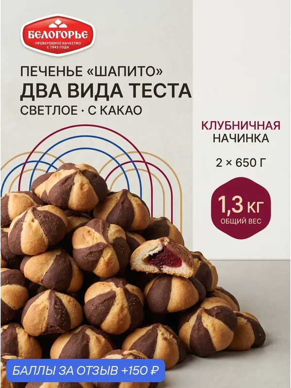 Печенье Шапито Белогорье с клубничной начинкой 2 х 650 г, сдобное печенье с какао, набор 1, 3 кг — БЕЛОГОРЬЕ, 150 баллов за отзыв Яндекс Маркет