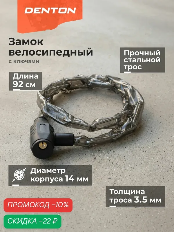 Замок велосипедный Denton CLK-15 — DENTON, скидка по промокоду Яндекс Маркет
