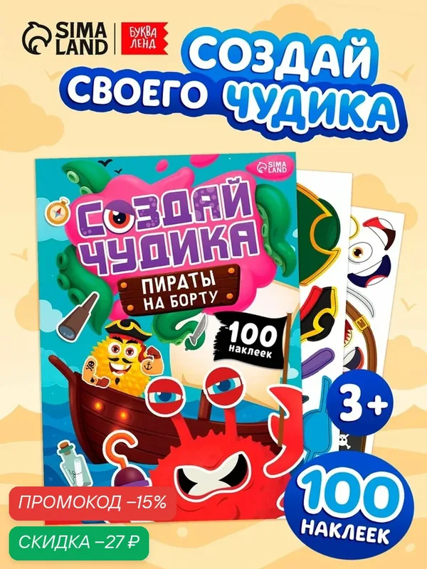 Книга с наклейками буква-ленд «Создай чудика. Пираты на борту», 100 наклеек — Буква-Ленд, скидка по промокоду Яндекс Маркет