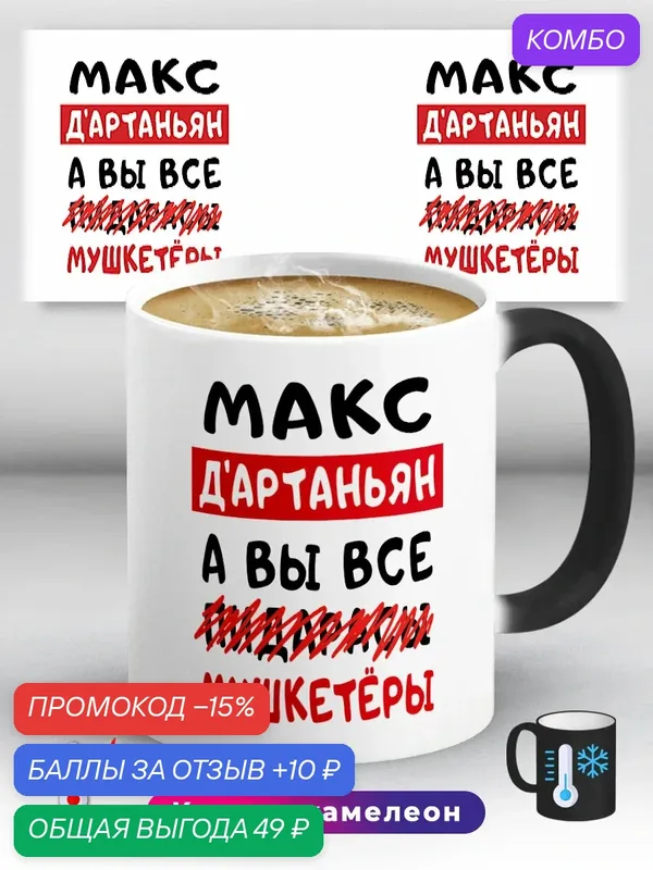 Кружка хамелеон с приколом с именем Макс Д'Артаньян 330 мл, керамическая с ярким принтом, подходит для СВЧ — 10 баллов за отзыв Яндекс Маркет