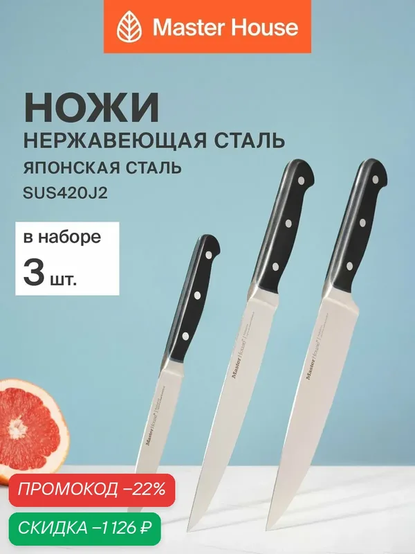 Ножи кухонные набор 3 шт. Накама Master House для нарезки поварской универсальный из японской стали — Master House, скидка по промокоду Яндекс Маркет