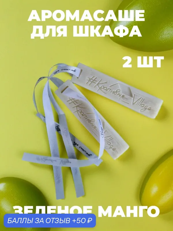 Ароматическое саше для шкафа (2 шт) Зелёное манго (Саше брусок для шкафа) — #Крапивня_Village, 50 баллов за отзыв Яндекс Маркет