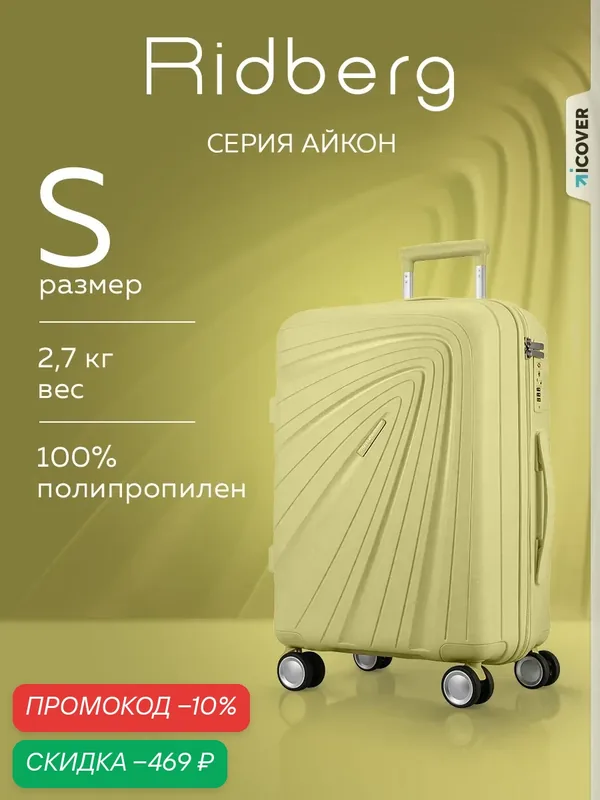 Чемодан — RIDBERG, скидка по промокоду Яндекс Маркет