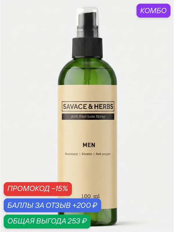 Спрей от выпадения волос активатор роста волос укрепление корней Savace & Herbs 100 мл — промокод и 200 баллов за отзыв Яндекс Маркет