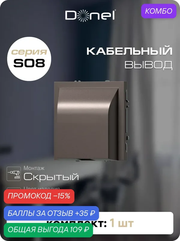 Кабельный вывод с защитой от натяжения, цвет мокко, серия S08, Donel — Donel, промокод и 35 баллов за отзыв Яндекс Маркет