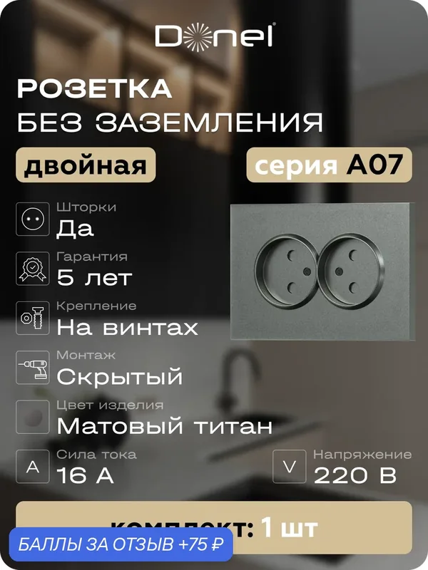 Розетка без заземления двойная со шторками 16А 250В, на винтах, цвет матовый титан, серия A07, Donel — Donel, 75 баллов за отзыв Яндекс Маркет