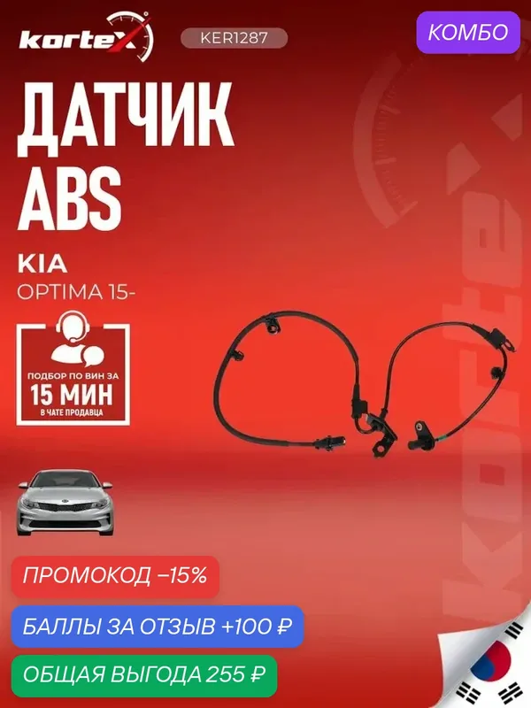 Датчик ABS Kortex 59810D4000, передний, левый, для Kia Optima/K5 — KORTEX, промокод и 100 баллов за отзыв Яндекс Маркет