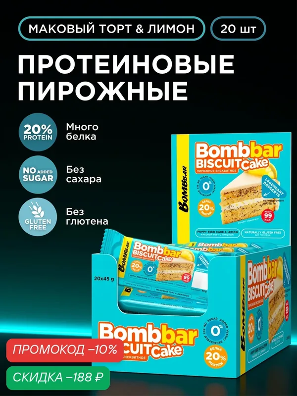 Bombbar Протеиновое печенье, пирожное без сахара Маковый торт с лимоном, 20шт х 45г — BOMBBAR, скидка по промокоду Яндекс Маркет