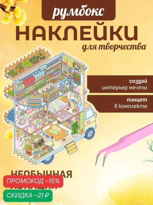 Наклейки для творчества, румбокс — промокод и 60 баллов за отзыв Яндекс Маркет