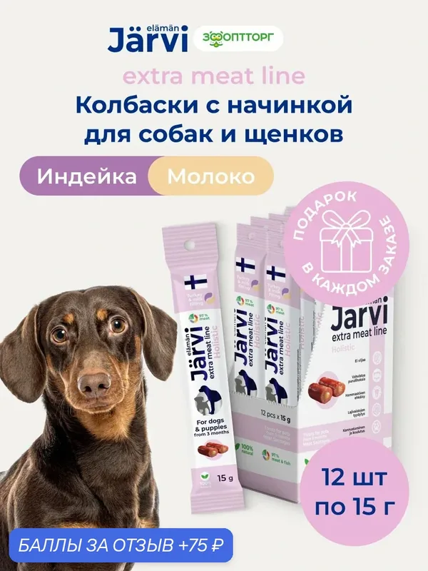 Лакомства Jarvi Extra meat line для щенков и собак колбаски из индейки с молочной начинкой, 15 г х 12 шт. — Jarvi, 75 баллов за отзыв Яндекс Маркет