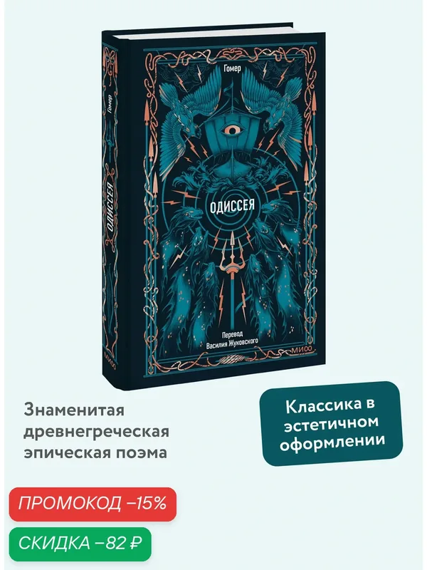 Гомер. Одиссея. Вечные истории — Манн, Иванов и Фербер, скидка по промокоду Яндекс Маркет