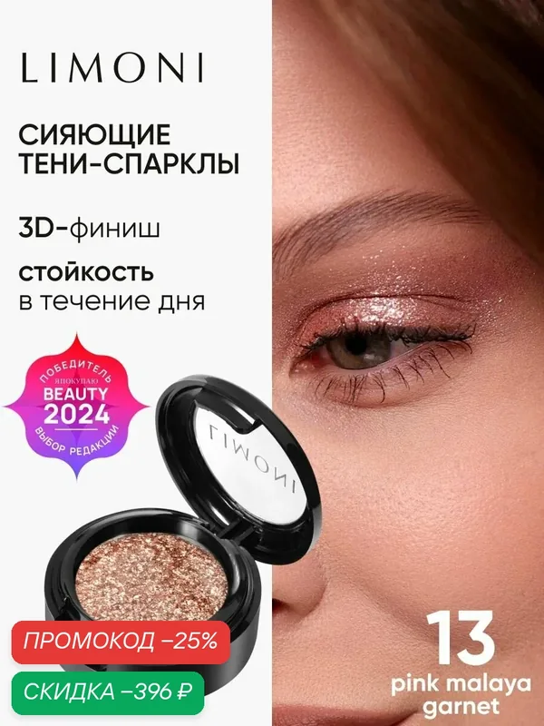 LIMONI Тени-спарклы для век блестящие яркие дуохромные, тон 13 — Limoni, скидка по промокоду Яндекс Маркет