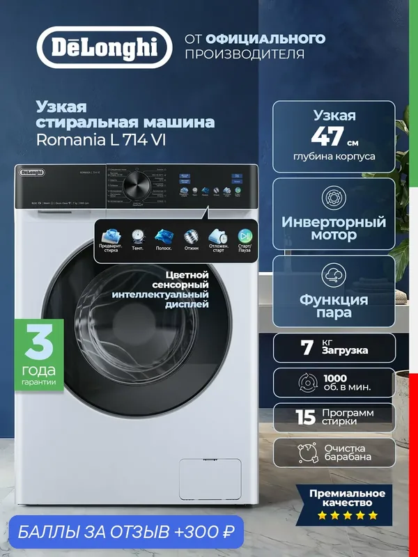 Стиральная машина автомат DeLonghi ROMANIA L 714 VI узкая, 7 кг, функция пара, инвертор — DeLonghi, 300 баллов за отзыв Яндекс Маркет