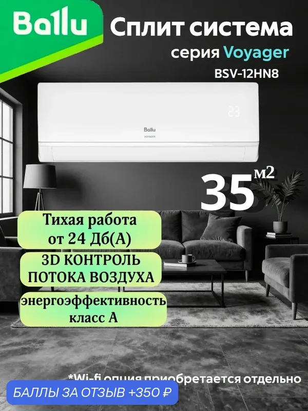 Сплит-система Ballu "Voyager" BSV-12HN8, охлаждение/обогрев, 35м², пульт, Wi-Fi (опция) — Ballu, скидка по промокоду Яндекс Маркет