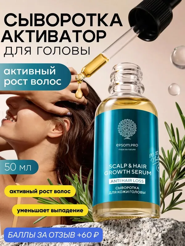 Epsom.pro, Сыворотка для роста волос и против выпадения с ниацинамидом, 50 мл — EPSOM.PRO, 60 баллов за отзыв Яндекс Маркет
