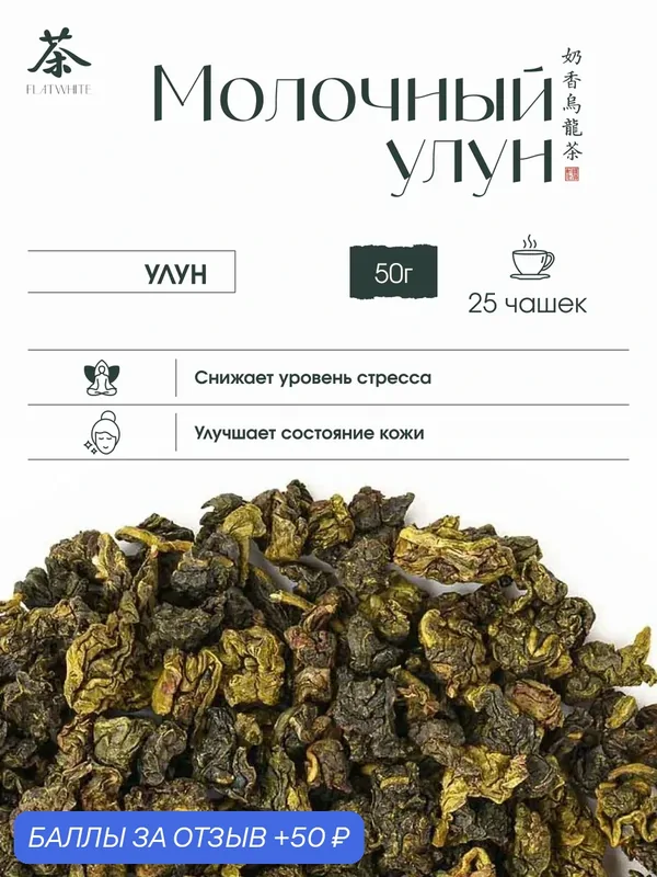 Чай молочный улун, листовой, для заварочного чайника, яркий сливочный вкус 50 г — 50 баллов за отзыв Яндекс Маркет