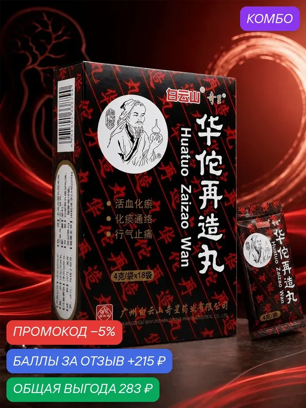 Болюсы Хуато Huatuo Zaizao Wan для мозга и памяти, 18 пакетов по 4 г — промокод и 215 баллов за отзыв Яндекс Маркет
