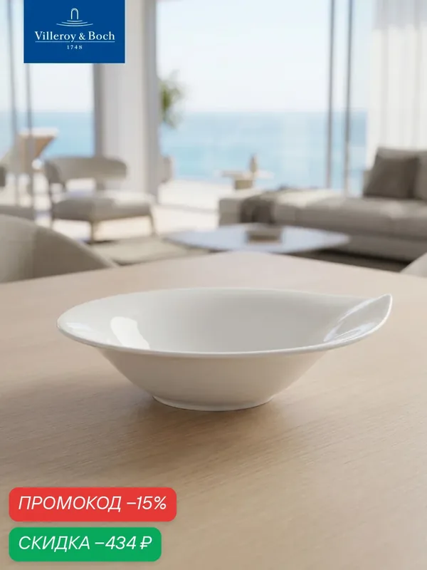 Салатник 21 см, Cera, Villeroy & Boch, Премиум-Фарфор — Villeroy & Boch, скидка по промокоду Яндекс Маркет