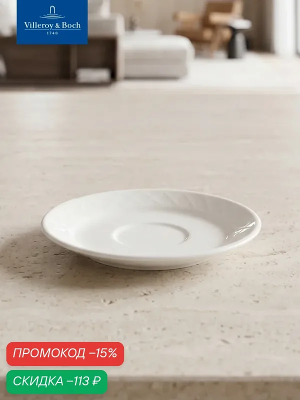 Блюдце для чашки под эспрессо 12 см, Bella, Villeroy & Boch, Премиум-Фарфор — Villeroy & Boch, скидка по промокоду Яндекс Маркет
