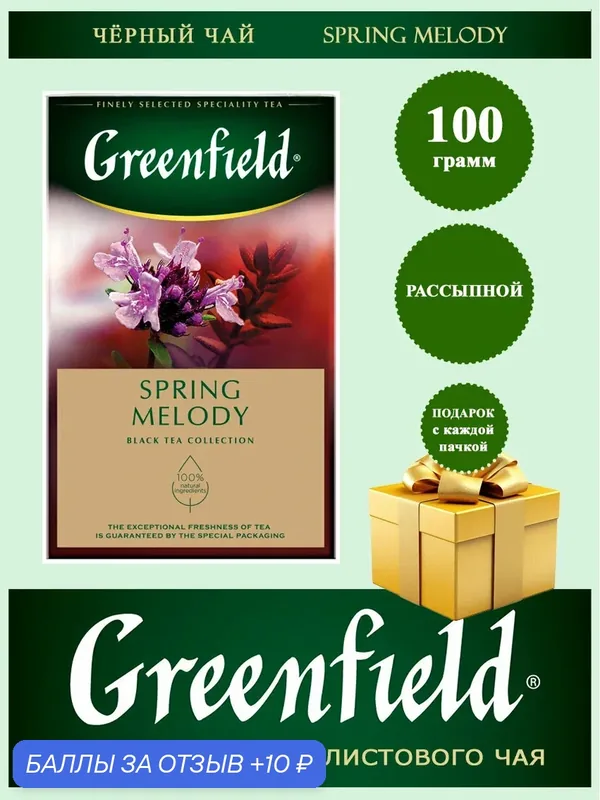 Чай Чёрный Байховый с ароматом Фруктов и Душистых трав Greenfield Spring Melody (Гринфилд Спринг Мелоди), 100гр — Greenfield, 10 баллов за отзыв Яндекс Маркет