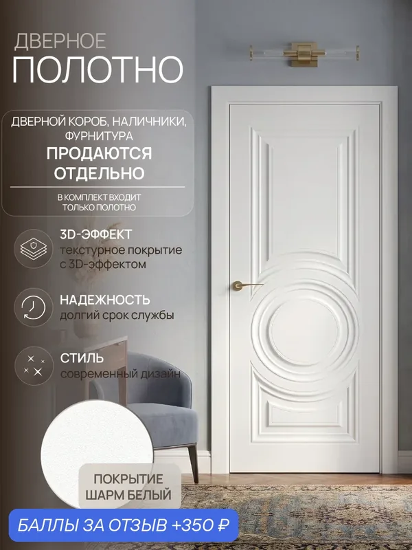 Межкомнатная дверь Леском "Имидж-3" 900х2000 мм, полотно, глухая, шарм белый — ЛесКом, 350 баллов за отзыв Яндекс Маркет