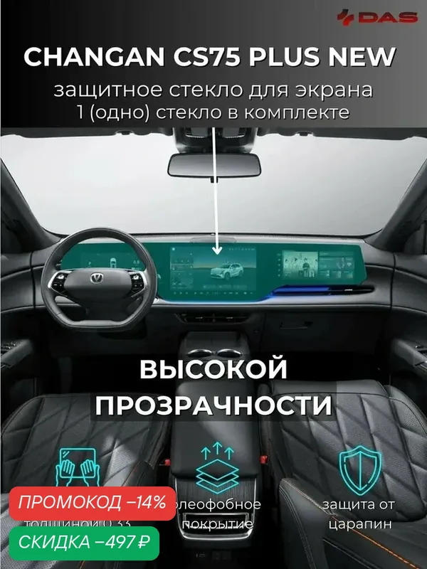 Защитное стекло для дисплея магнитолы и приборной панели Changan CS75 Plus new / Чанган ЦС75 Плюс нью 2025-2026 г. в — скидка по промокоду Яндекс Маркет