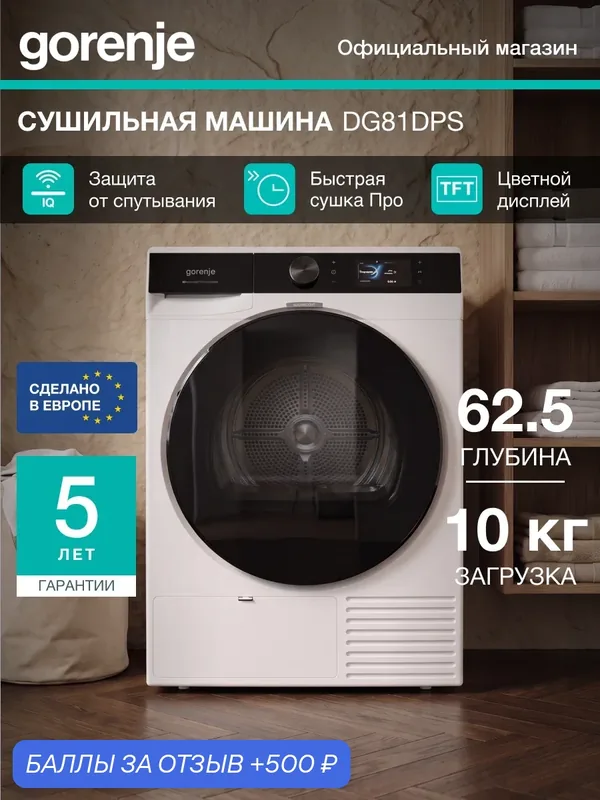 Конденсационная сушильная машина Gorenje DG81DPS, с тепловым насосом, загрузка 10 кг, Инверторный мотор, 15 программ — Gorenje, 500 баллов за отзыв Яндекс Маркет